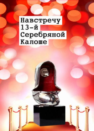 Серебряная калоша. Ксения Собчак серебряная калоша 2009. Лидия Ивановна серебряная калоша. Серебряная калоша 2008 и хорошее настроение. Серебряная калоша Максим Галкин Мутко.