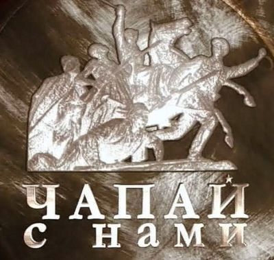 Макс чапай. Чапаев фильм плакат. Чапаев афиша. Чапаев фильм 1934 Постер. Фильм про Чапаева заставка.